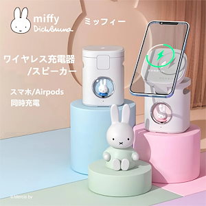 ミッフィー ワイヤレス充電器 スピーカー機能付き AirPods同時充電 マグネット充電スタンド 多機能 bluetoothスピーカー