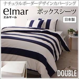 ナチュラルボーダーデザイン カバーリング[elmar]エルマール ボックスシーツのみ単品販売 ダブル ホワイト ベッドシーツ