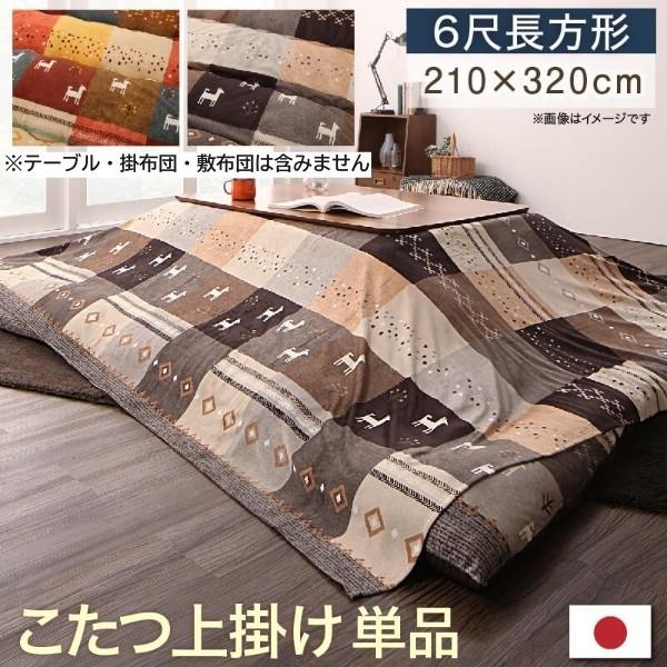 デザイン こたつ上掛け 単品 (長方形 約90x180cm 天板対応) 掛布団上乗せカバー 短毛マイクロ生地 ピーチスキン 上掛け単品