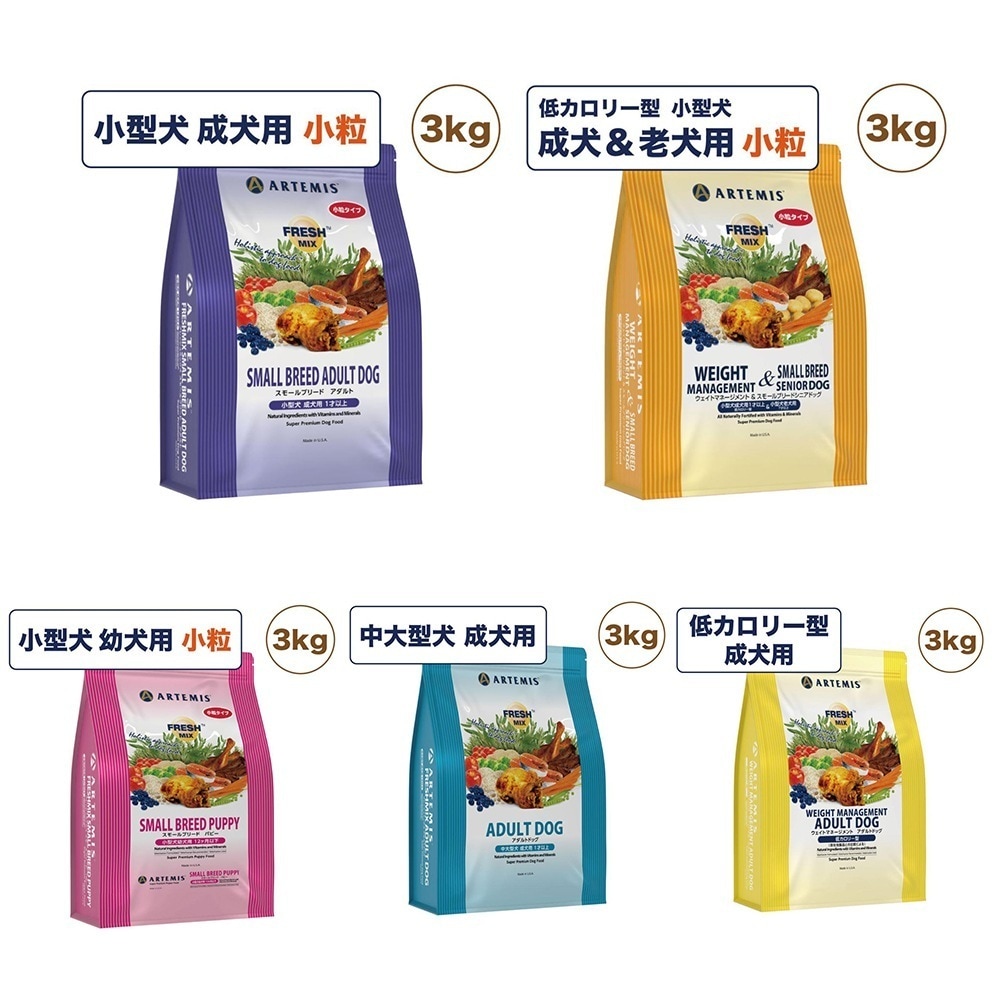 選べる種類 アーテミス フレッシュミックス 3kg 犬 フード 犬用フード ドッグフード ドライ 小型犬 中型犬 大型犬 無添加 無着色