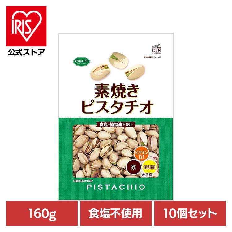 【10個】共立食品　素焼きピスタチオ徳用 160g 共立食品
