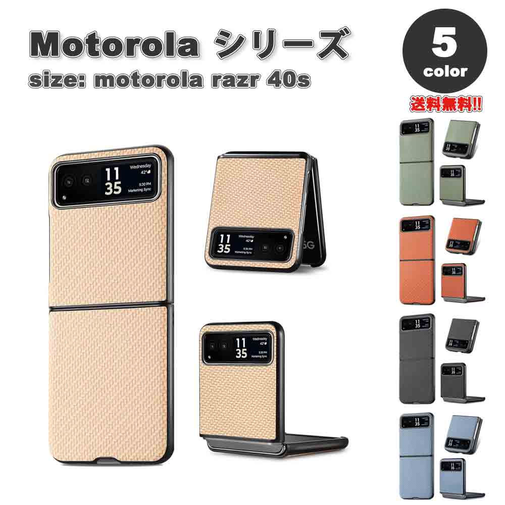 motorola razr 40 / 40s モトローラ レーザー カーボンファイバーデザイン 薄型 傷防止 ケース 全5色 耐衝撃 軽量 カバー ソフトバンク 送料無料