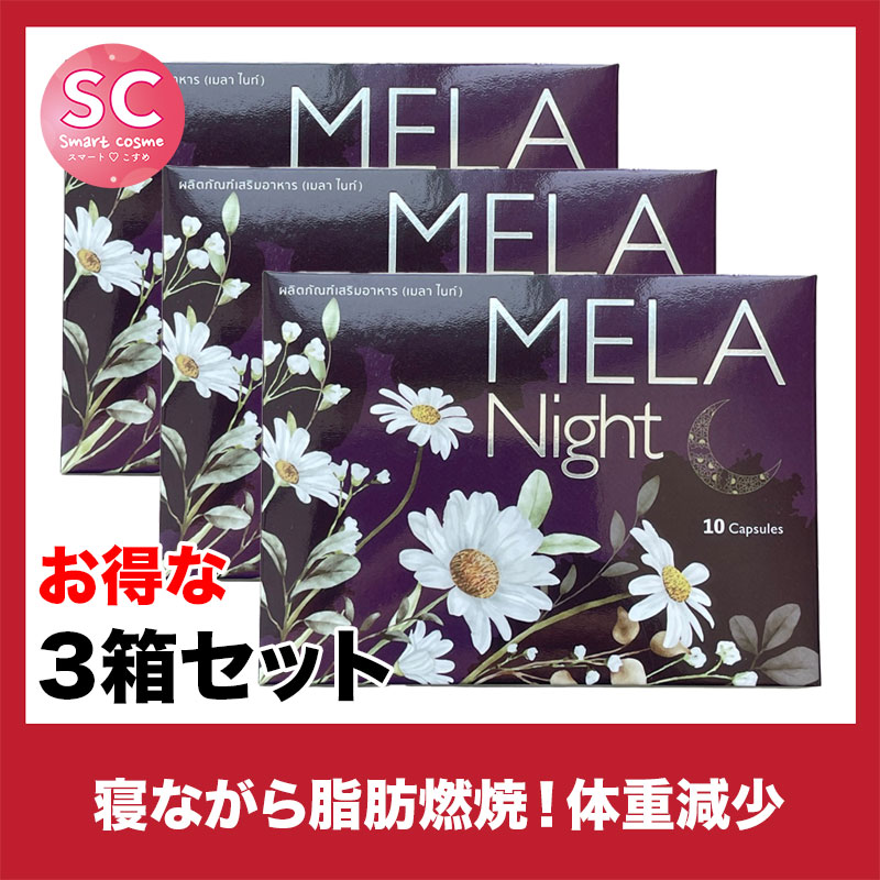 MELA Night（メラナイト）さらにお得な3個セット 寝ている間に美しく変わるリラックス＆美肌サポートのナイトサプリ