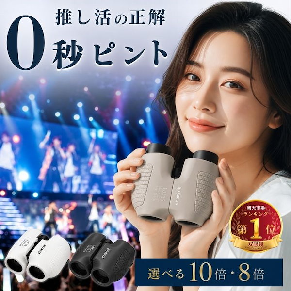 【oggi掲載xピント調節不要】 双眼鏡 オートフォーカス コンサート ライブ ピント調節不要 8倍 10倍 オペラグラス ライブ フリーフォーカス 軽量 ドーム スポーツ観戦 子供 コンサート双眼鏡