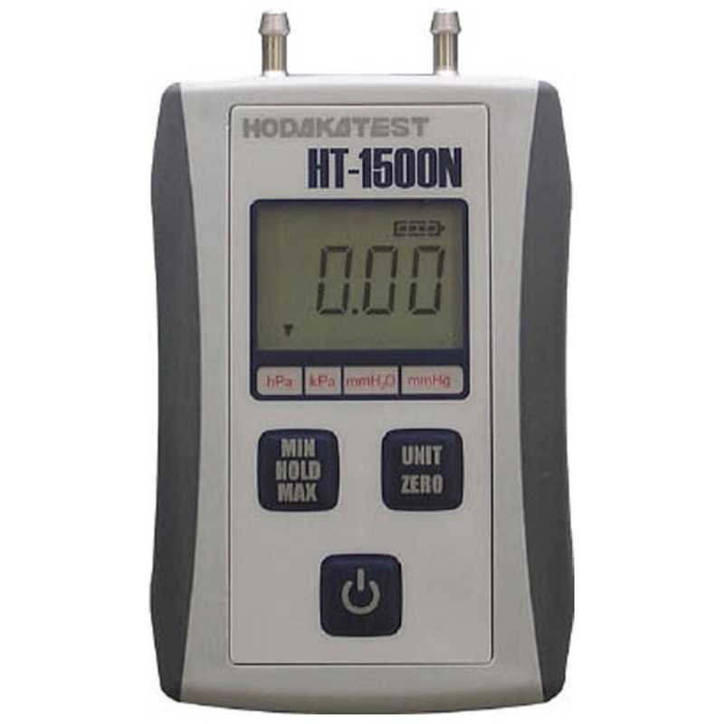 ホダカ　デジタルマノメータ 低圧仕様　HT1500NM