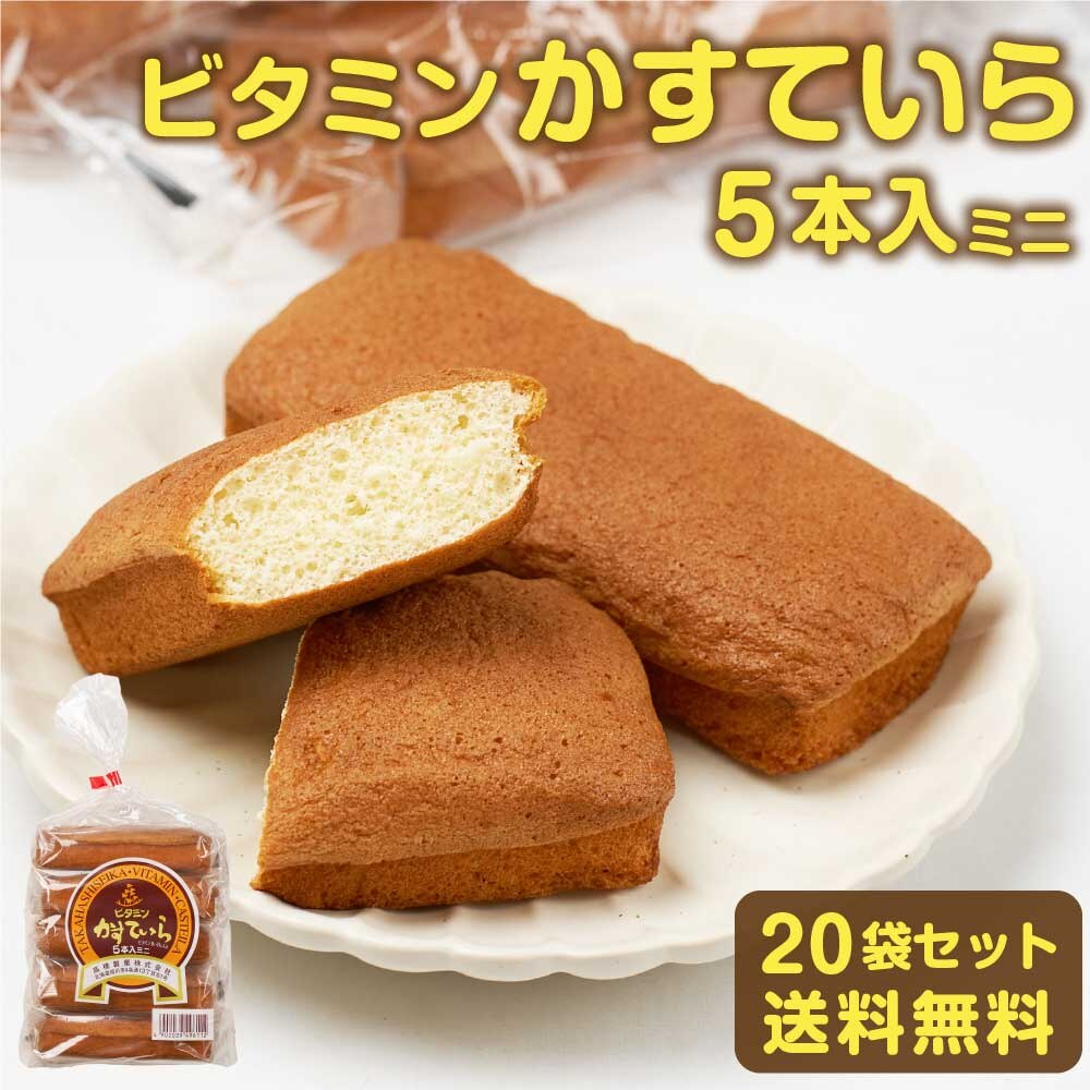 北海道 旭川市 製造 ビタミン かすてぃら カステーラ 5本入ミニ 20袋セット カステラ お土産 贈り物 ギフト クリスマス バレンタイン 義理チョコ