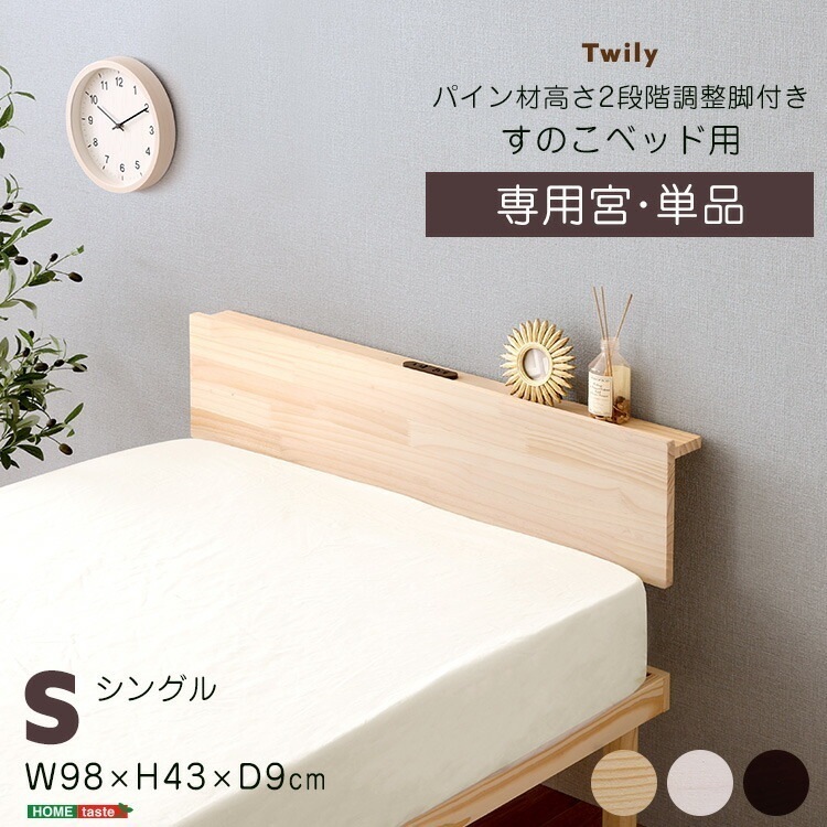 宮単品 パイン材 高さ2段階調整 脚付き すのこ ベッド用 シングル サイズ 幅101cm 低ホルムアルデヒド 家具 引越し 新生活 HP-02S