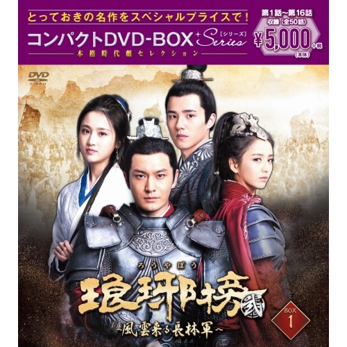 琅邪榜風雲来る長林軍コンパクトDVD-BOX1[スペシャルプライス版] ／ リウ・ハオラン (DVD) PCBP-62332
