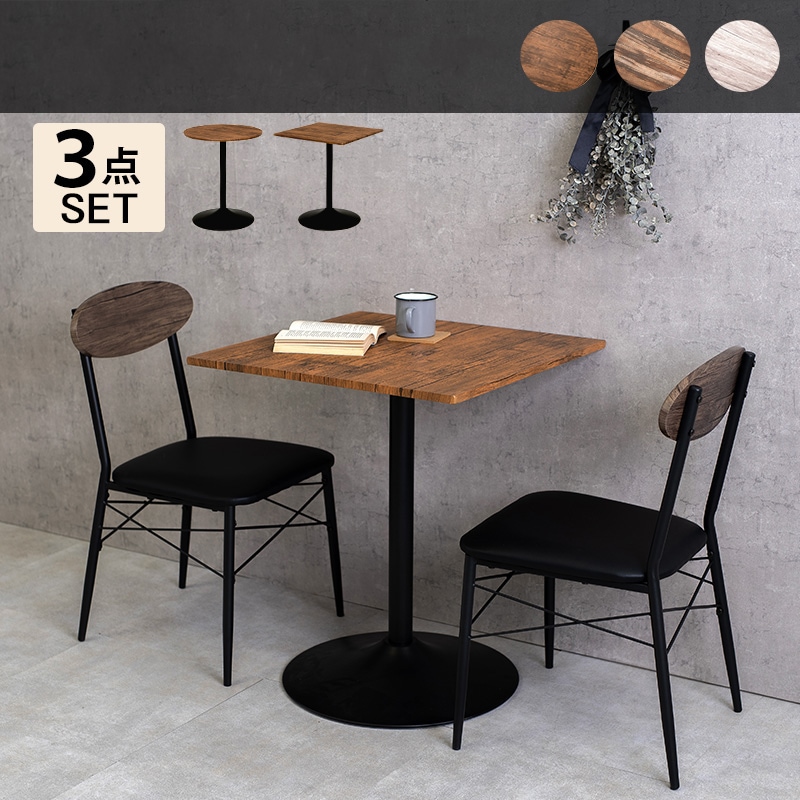 カフェダイニング 3点セット （テーブル + チェア2脚） テーブル角型／丸形 14,294円