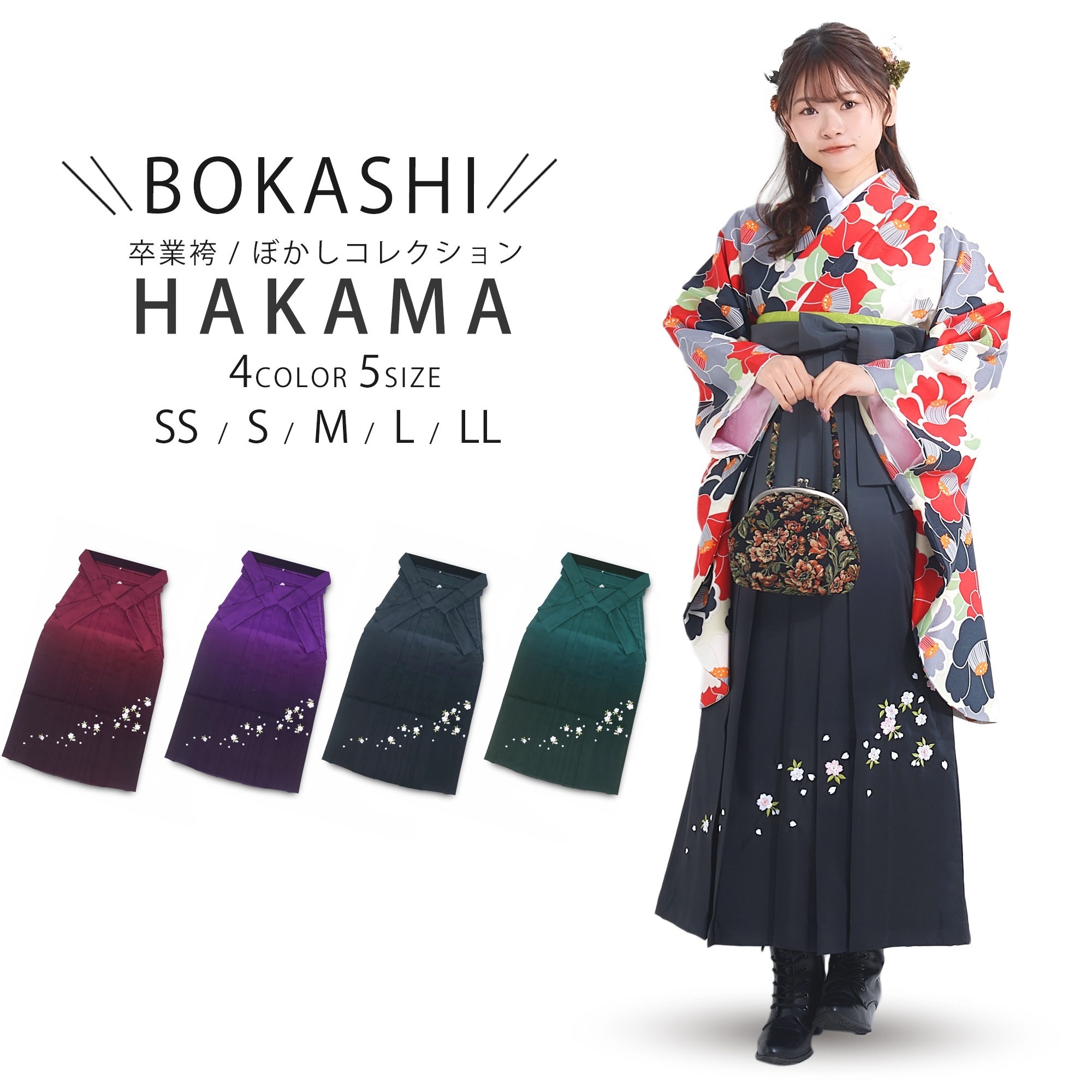 袴単品 ぼかし刺繍 卒業式 桜刺繍 女性袴 レディース SS S M L LL 小振袖 着物 選べる4色 紫 緑 黒 赤 グラデーション 行灯袴 和装 和服 仮装 袴