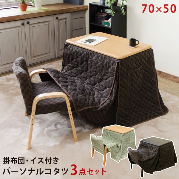 パーソナルコタツ 掛け布団 イス 3点セット ナチュラル（NA） [組立品]