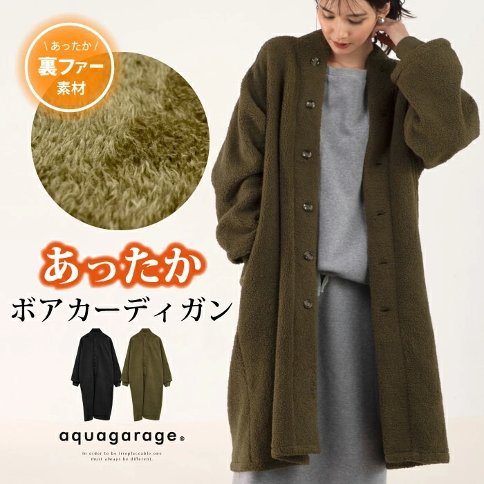 冬のお出掛けやおうち時間に無敵の暖かさ!プードルボアカーディガン