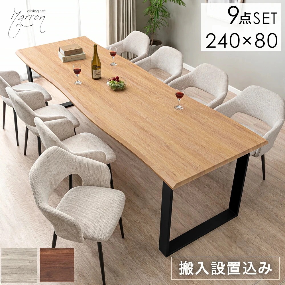 【テーブル搬入設置込】 幅240cm ダイニングテーブルセット 8人掛け 9点 長方形 ダイニングセット ダイニング セット ダイニングテーブル テーブル ダイニングチェア 【超大型】【時間指定NG】