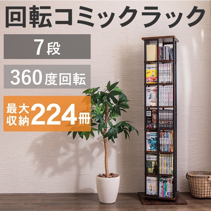 回転コミックラック 高さ153cm 7段 収納 本棚 CDラック DVDラック 漫画ラック 収納棚 縦長 回転式 タワーラック オープンラック 8,117円