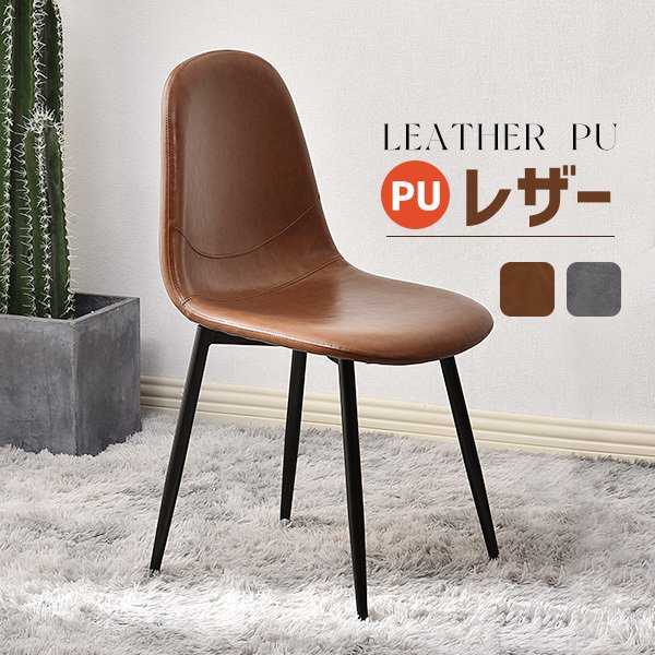 ダイニングチェア 1脚 椅子 チェア イス チェアー カフェ おしゃれ ダイニング 食卓 PUレザー
