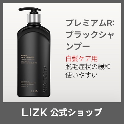 プレミアムR: ブラックシャンプー(白ロケア用) 350g
