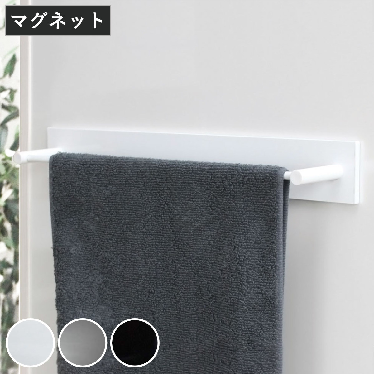 タオルハンガー マグネット ワイドタイプ 幅46cm BLAVO ブラボ タオル掛け タオルバー ふきん掛け バー 磁石 タオルホルダー 冷蔵庫 洗面所 洗濯機 横 サイド キッチン