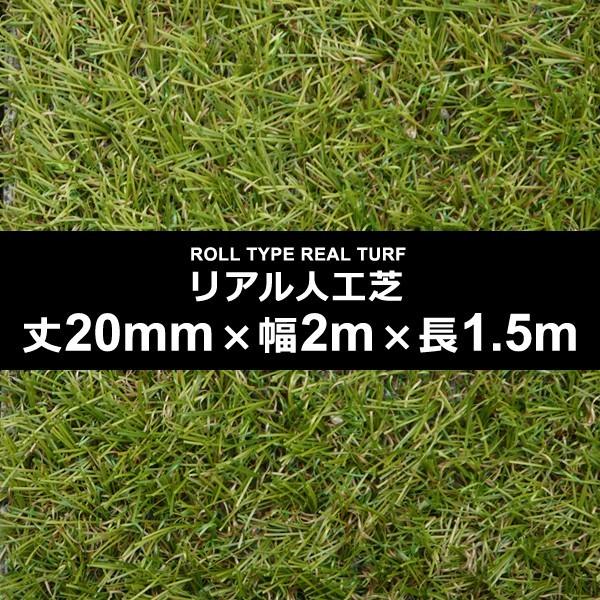 人工芝 幅2m 長さ 1.5m 厚み 20mm ロール diy 庭 マット 屋上 屋外 屋内 施工 設置 テラス ベランダ ガーデニング カーペット ポリエチレン