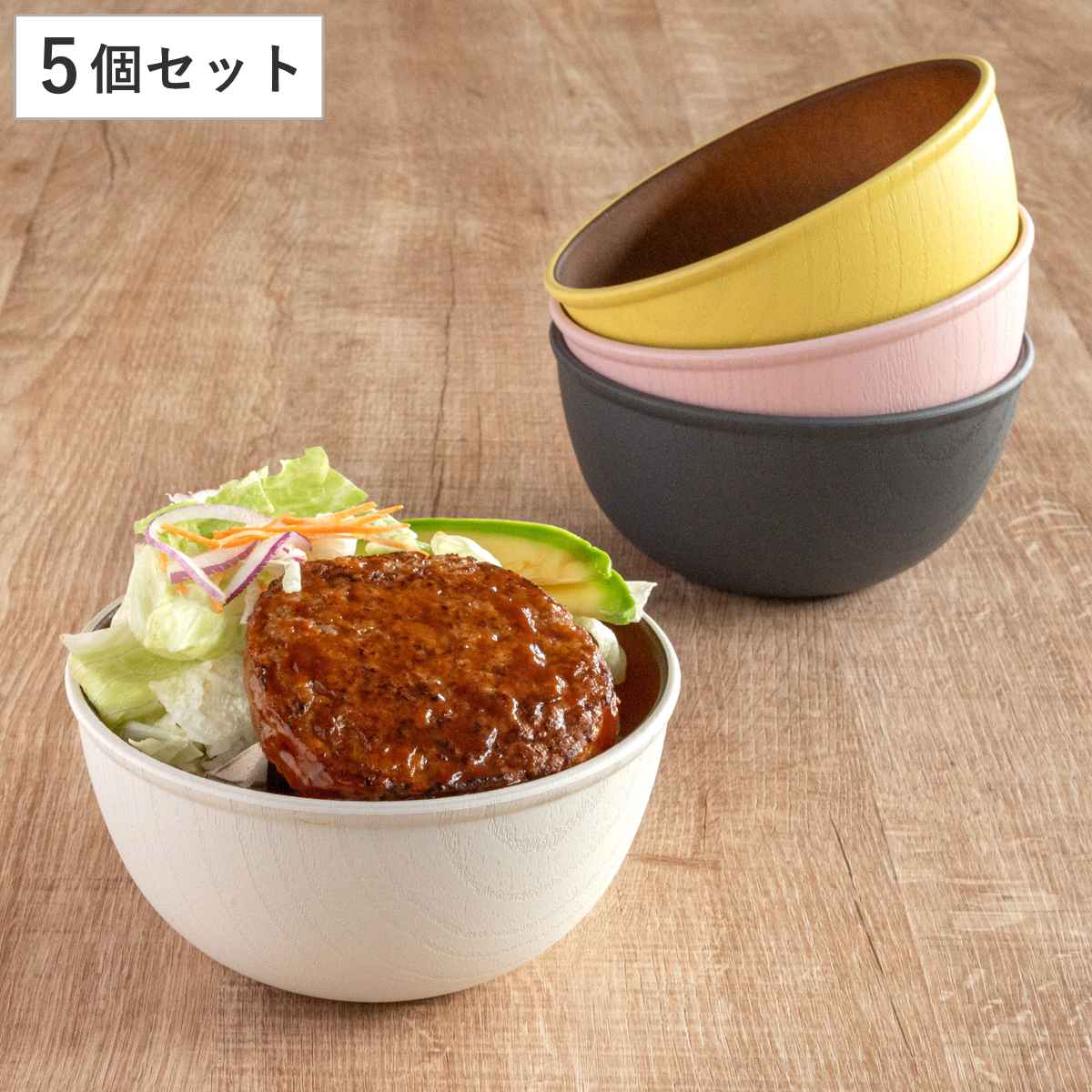 ボウル 15cm L 木目調 isso ecco 同色5個セット 食洗機対応 電子レンジ対応 サラダボウル お椀 日本製 クリーンコート加工 防汚性 撥水性 軽い 割れにくい サラダ ミニ丼