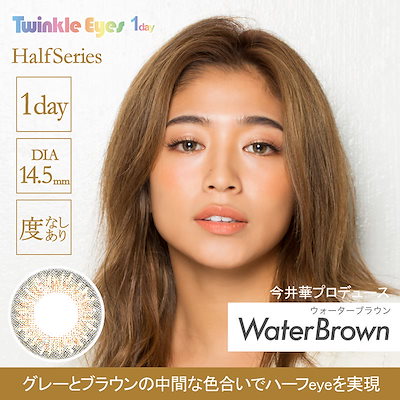 Qoo10 今井華 ハーフシリーズ トゥインクルアイズワ コンタクトレンズ