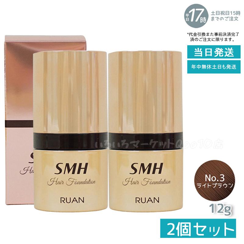 【2個セット】 ルアン スーパーミリオンヘアー SMH ヘアファンデーション 12g No.3 ライトブラウン 髪 頭 薄毛隠し薄毛 分け目 つむじ ふりかけ 白髪かくし　洗い用品