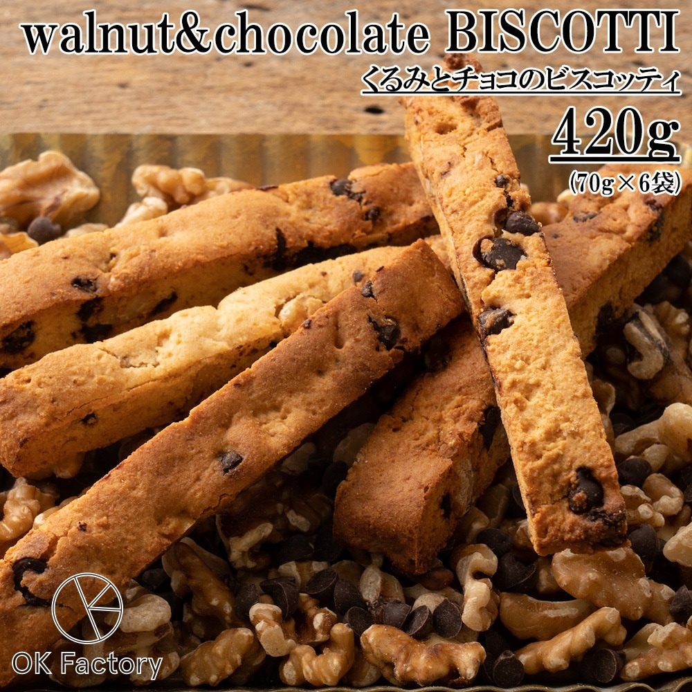 クルミとチョコのビスコッティ420g(70ｇx6袋)