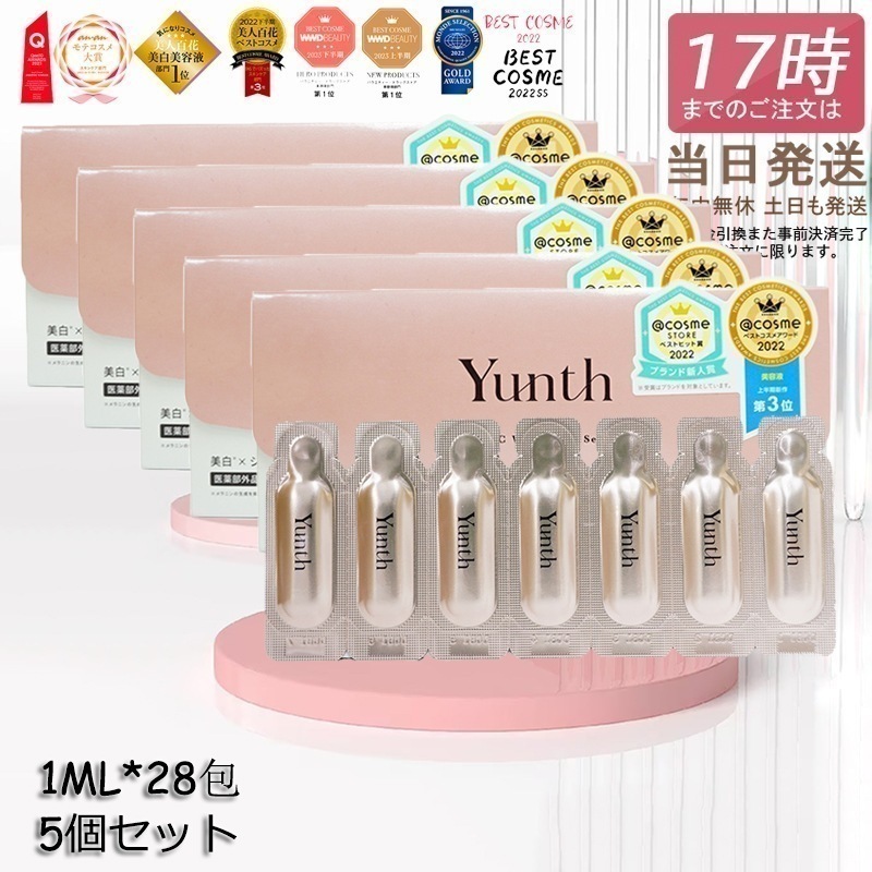 5個セット Yunth ユンス 生ビタミンc 美容液 生VC 1ml*28包 美容液 導入美容液 医薬部外品 ブースター 導入液 コスメ スキンケア 毛穴 フェイス フアスティング セット 11,172円