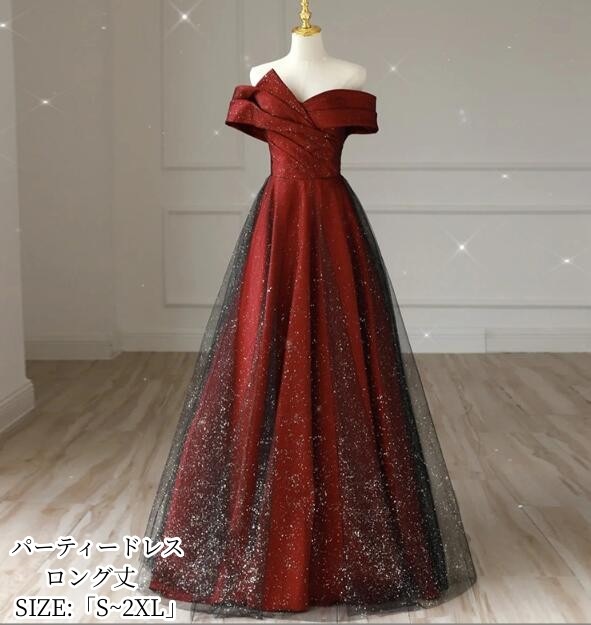 パーティードレス オフショルダー ロング丈ドレス aラインワンピース フォーマル お呼ばれ 大きいサイズ 二次会 結婚式 卒業式 同窓会 成人式 謝恩会 演奏会 20代 30代 40代 発表会 舞台衣