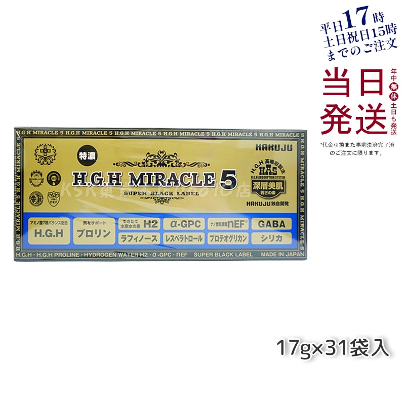 HAKUJU 白寿 H.G.H MIRACLE 5 エイチジーエイチイービルマックス ブイ HGH協会認定品 麻布製薬株式会社 日本製 賞味期限2025年7月