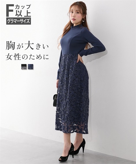 ロング・マキシ丈/半袖 大きい胸専用 プチハイネックレースドッキング長袖ワンピース