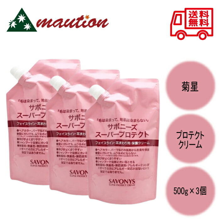 【3個セット】 菊星 サボニーズ スーパープロテクトクリーム 500g リフィル