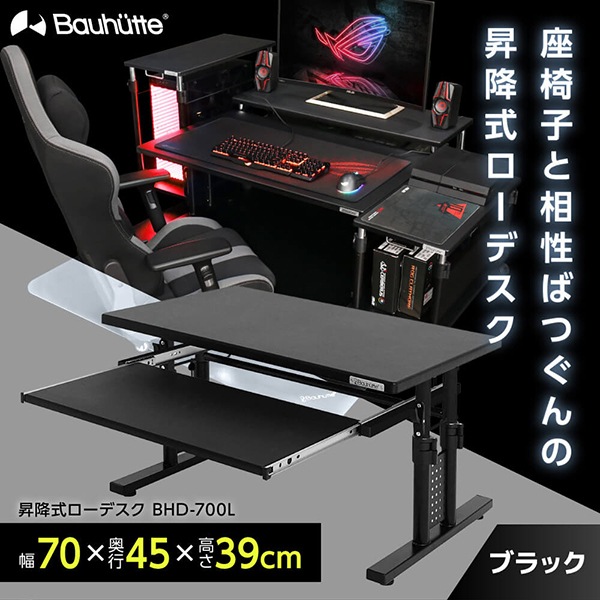 Bauhutte バウヒュッテ BHD-700L 昇降式ローデスク ブラック メーカー直送