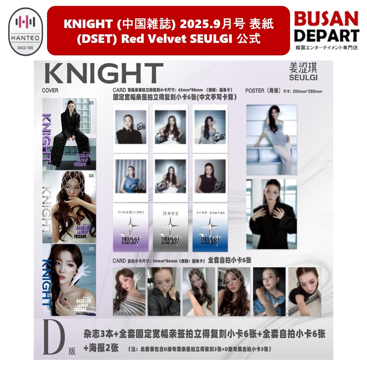 【メガ割対象品】3種セット(D) KNIGHT (中国雑誌) 2025.9月号 表紙 Red Velvet SEULGI 公式 スルギ
