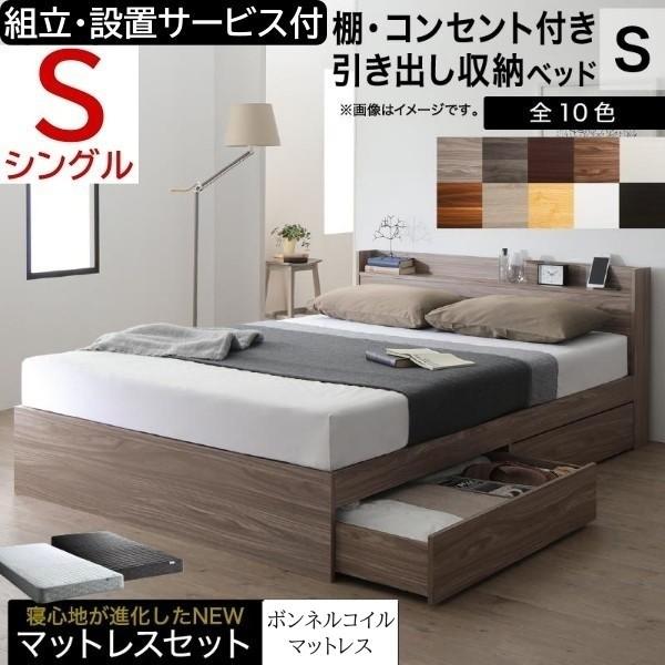 組立設置サービス付 シングルベッド ボンネルコイルマットレスセット キャスター付引き出し 収納 宮棚 コンセント マットセット