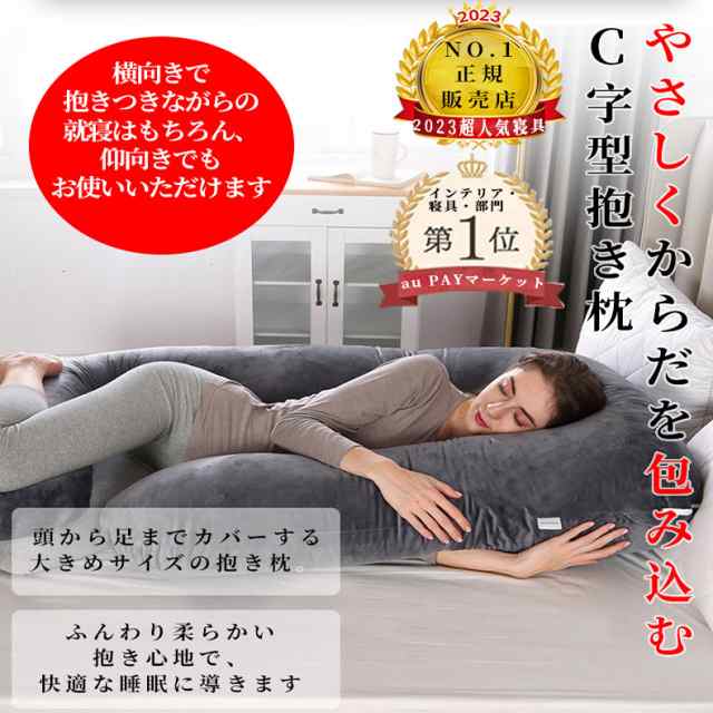 【2枚購入で2OO円OFF】わふわ安眠 C形枕　妊婦 授乳 特大枕 クッション プレミアム 毎日リッチ睡眠 だきまくら無重力 ギフト 男女兼用 だき