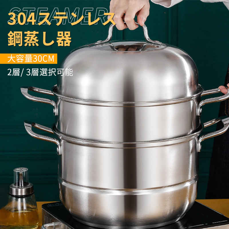 お買い物マラソン蒸し器 三段 30cm 大容量 IH対応 ガス火対応 蒸し鍋 三段蒸し器 28センチ 両手鍋 3段蒸し器 ガラス蓋付き ステンレス鍋 蒸籠 調理鍋 オール熱源対応 2層/ 3層選択可能