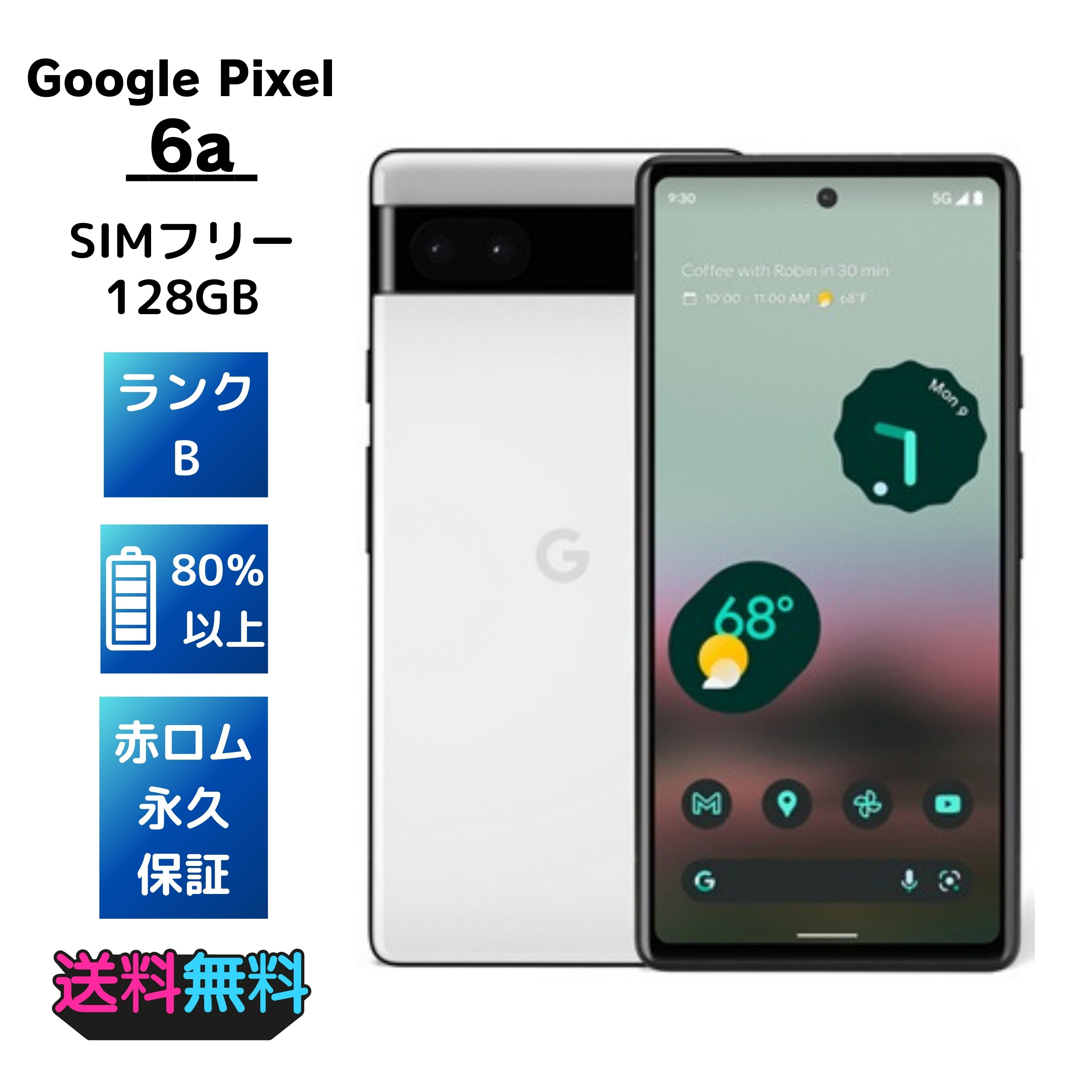 【美品・Bランク】 SIMフリーGoogle Pixel 6a 128GB Chalk