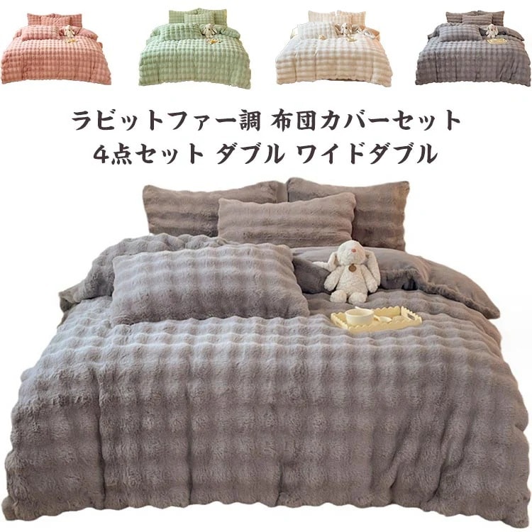 ラビットファー調 布団カバーセット 4点セット ダブル ワイドダブル 厚手 フェイクファー 毛布にもなる 掛け布団カバー 冬用 あったか 寝具 もこもこ ふわふわ やわらか あったか 暖かい 高級感 5,344円