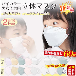 高評価 新色バイカラー マスク 子供 30枚 60枚 立体マスク 不織布マスク 息がしやすい キッズ 子ども くすみカラー 3D立体 パステルカラー