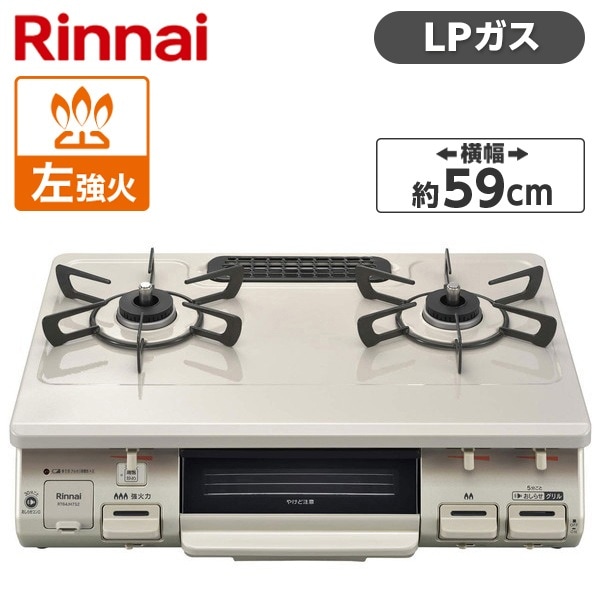 ガスコンロ プロパンガス 2口 左強火力 59cm RT64JH7S2-CL-LP