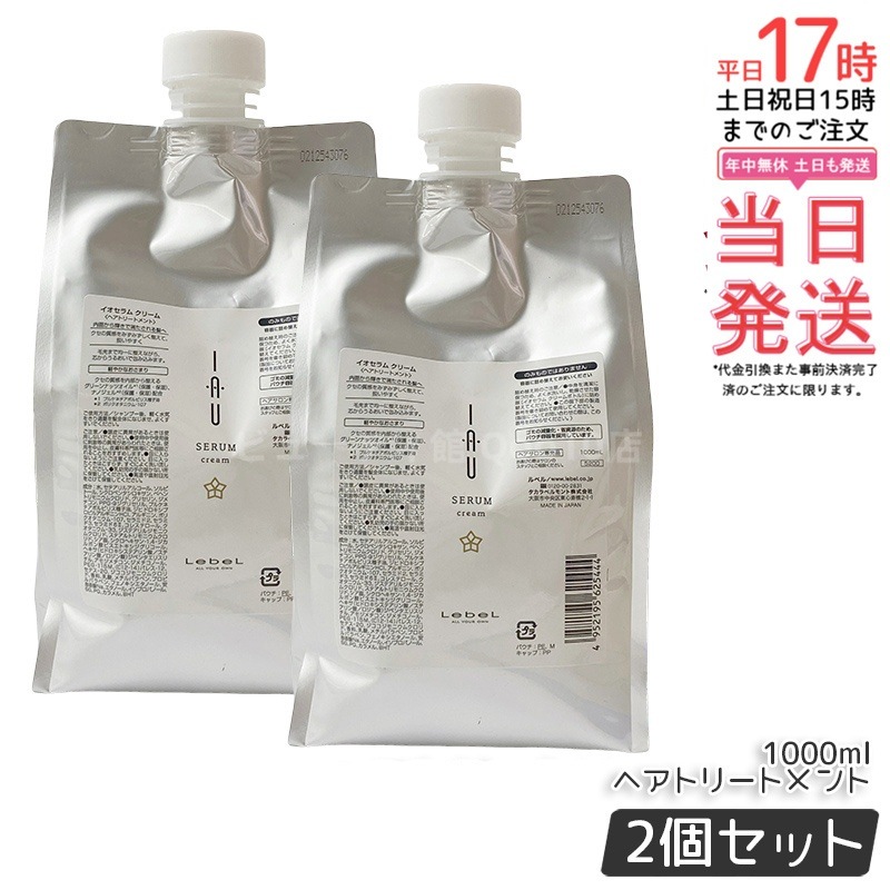 【お得2個セット】ルベル イオセラム クリーム IAU ヘアトリートメント 1000ml