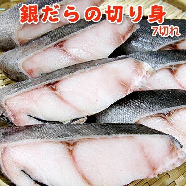 銀だらの切り身 約100g7切 5,414円