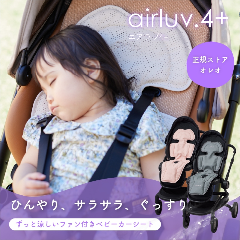 エアラブ4 プラス オレオ ベビーカーシート 冷却シート 扇風機 チャイルドシート 冷却 ファン ベビー 4 plus オレオ 新生児 クールシート
