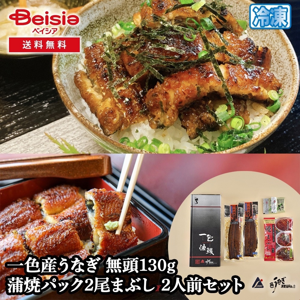 一色うなぎ漁業 一色産うなぎ 無頭130g 蒲焼パック2尾まぶし 2人前セット