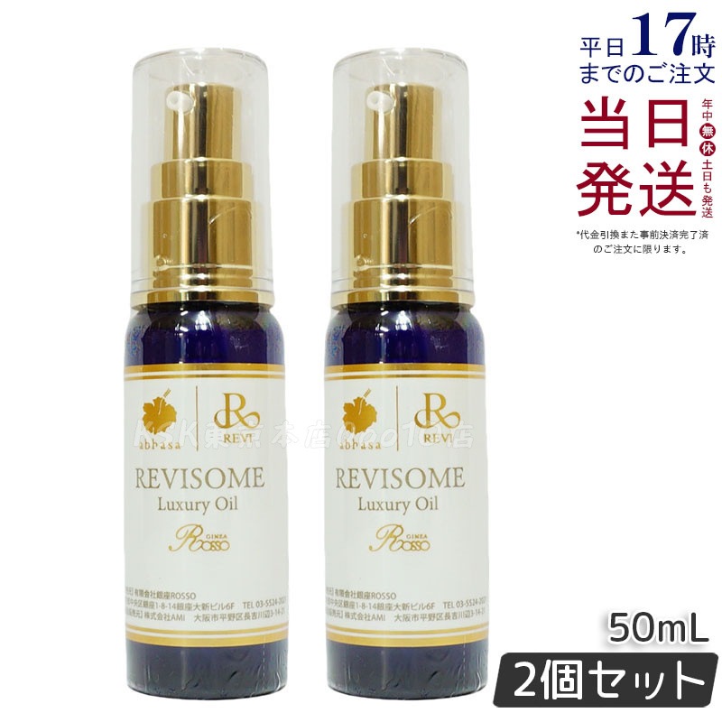 【2個セット】レヴィ REVI ルヴィソーム ラグジュアリーオイル 50mL 美容オイル エイジングケア・乾燥肌対策