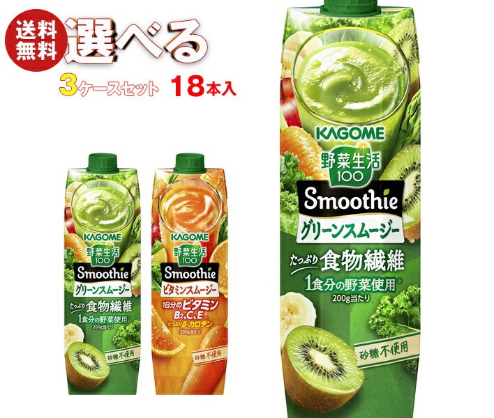 カゴメ 野菜生活100 Smoothie(スムージー) 選べる3ケースセット 1000g紙パック＊18(6＊3)本入
