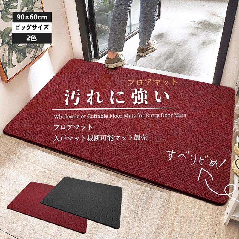 今だけ！玄関マット 泥落とし 屋外 屋内 大きいサイズ 90x60cm 無地 業務用 家庭用 3色 ドアマット ウェルカムマット フロアマット 大判 店舗用品 オフィス用品 飲食店 事務所 ガーデニン