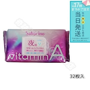 サボリーノ ビタットA 夜用マスク パック 30枚 Saborino