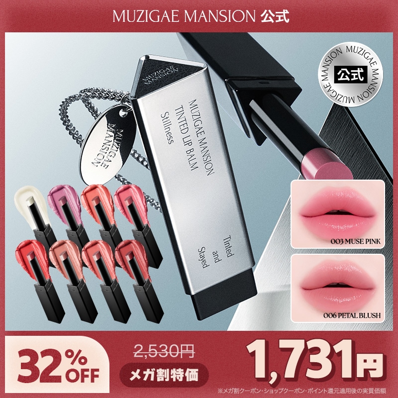 Qoo10] MUZIGAE MANSION 【公式】ティンティッドリップバーム【8色