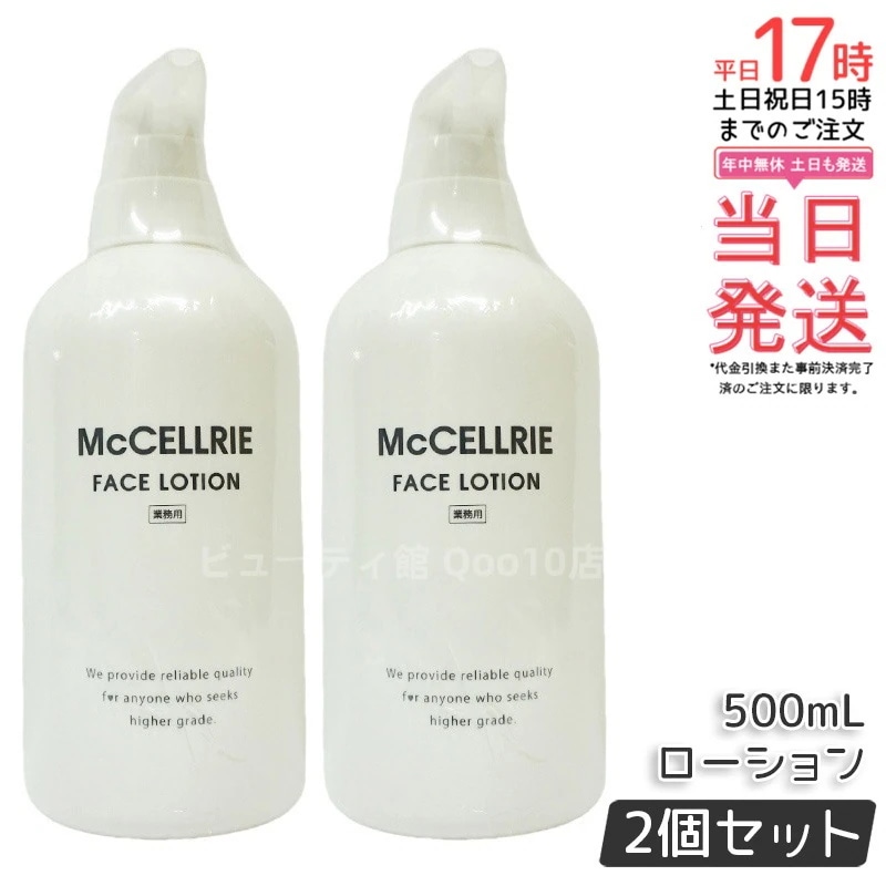 【2個セット】マッコイ マクセリー ローション 500ml 化粧水 業務用 McCoy McCELLRIE